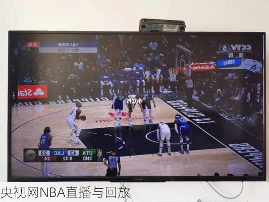 央视网NBA直播与回放