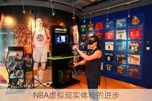 NBA虚拟现实体验的进步