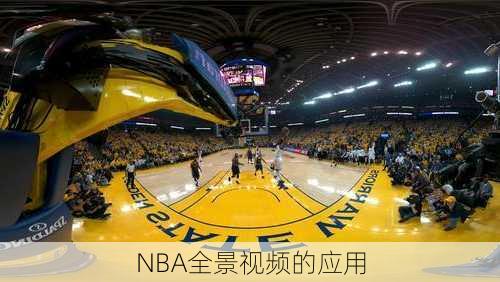 NBA全景视频的应用