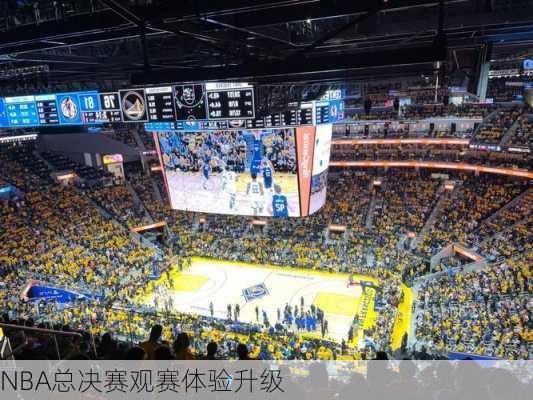 NBA总决赛观赛体验升级