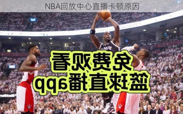 NBA回放中心直播卡顿原因