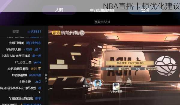 NBA直播卡顿优化建议