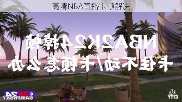 高清NBA直播卡顿解决