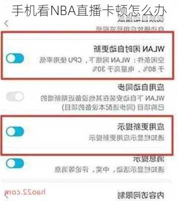 手机看NBA直播卡顿怎么办