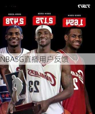 NBA5G直播用户反馈