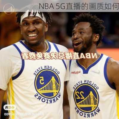 NBA 5G直播的画质如何