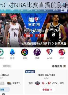 5G对NBA比赛直播的影响