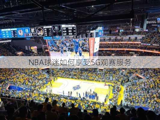 NBA球迷如何享受5G观赛服务