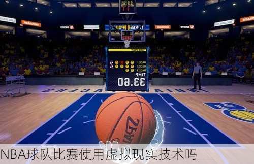 NBA球队比赛使用虚拟现实技术吗