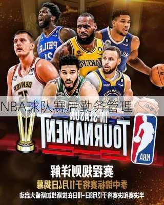 NBA球队赛后勤务管理