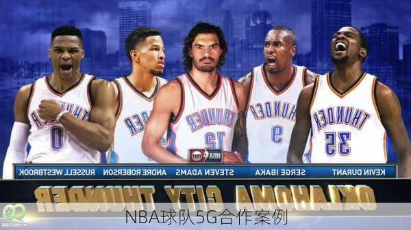 NBA球队5G合作案例