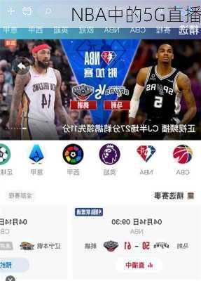 NBA中的5G直播