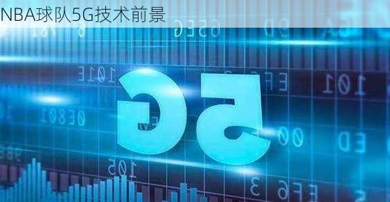 NBA球队5G技术前景