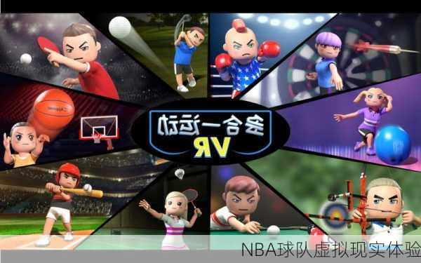 NBA球队虚拟现实体验