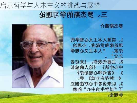 启示哲学与人本主义的挑战与展望