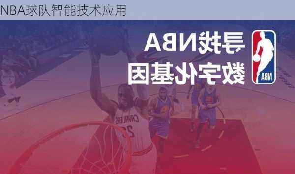 NBA球队智能技术应用