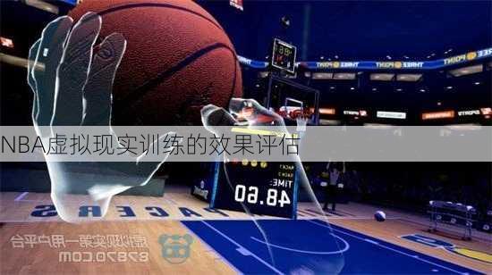 NBA虚拟现实训练的效果评估