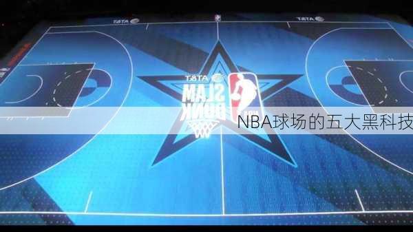 NBA球场的五大黑科技