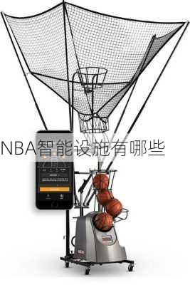 NBA智能设施有哪些