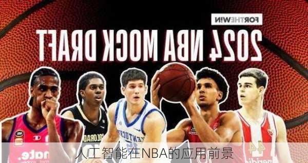 人工智能在NBA的应用前景