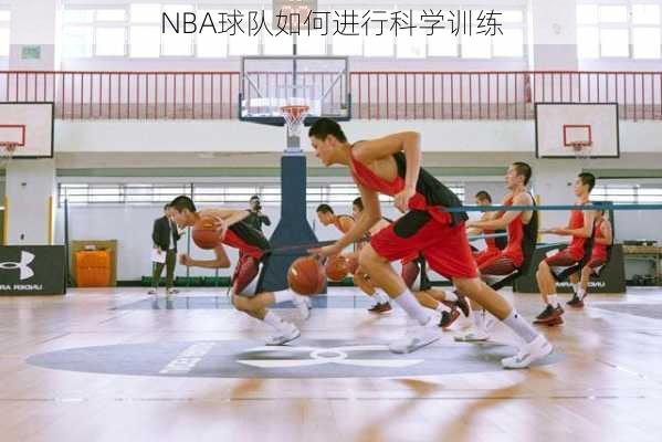 NBA球队如何进行科学训练