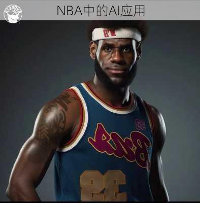 NBA中的AI应用