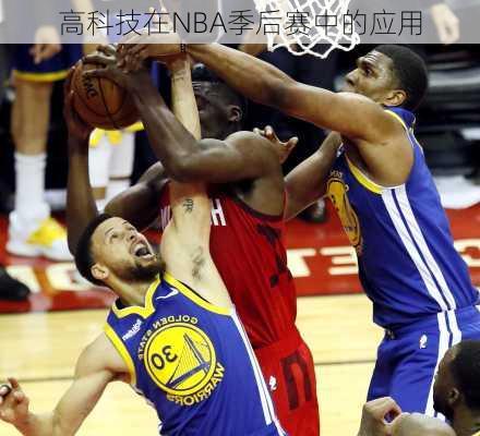 高科技在NBA季后赛中的应用