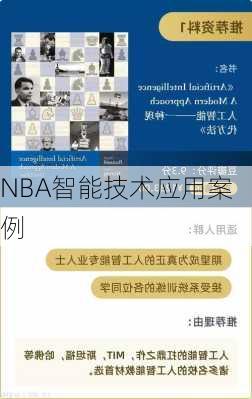 NBA智能技术应用案例