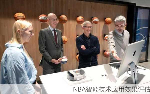 NBA智能技术应用效果评估