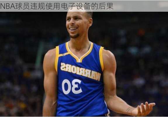 NBA球员违规使用电子设备的后果