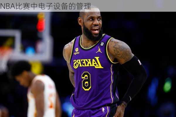 NBA比赛中电子设备的管理