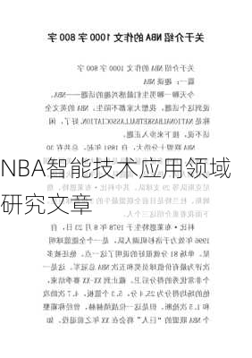 NBA智能技术应用领域研究文章