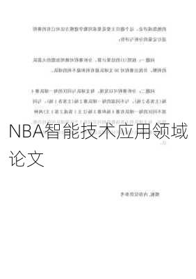 NBA智能技术应用领域论文