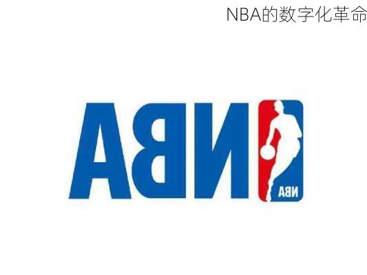 NBA的数字化革命