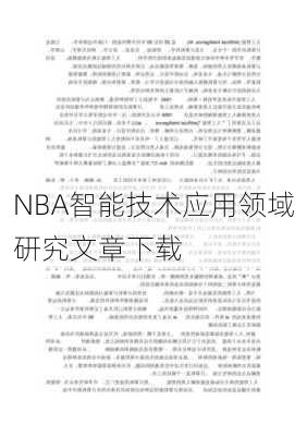 NBA智能技术应用领域研究文章下载