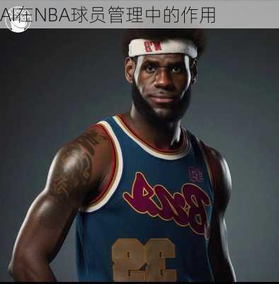 AI在NBA球员管理中的作用