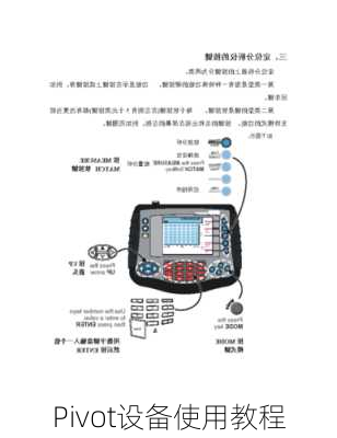 Pivot设备使用教程