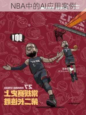 NBA中的AI应用案例