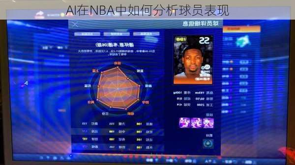 AI在NBA中如何分析球员表现