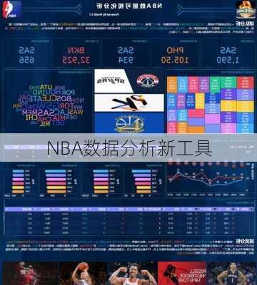 NBA数据分析新工具