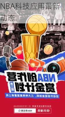 NBA科技应用最新动态