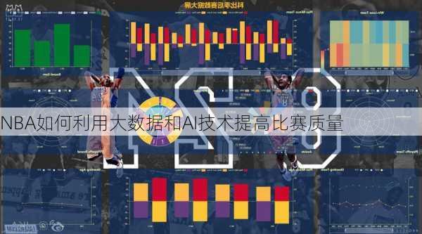 NBA如何利用大数据和AI技术提高比赛质量