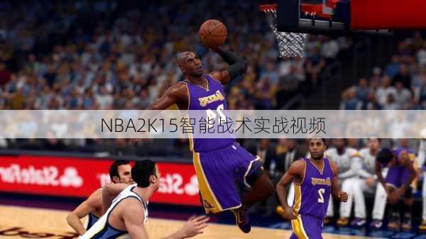 NBA2K15智能战术实战视频