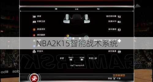 NBA2K15智能战术系统