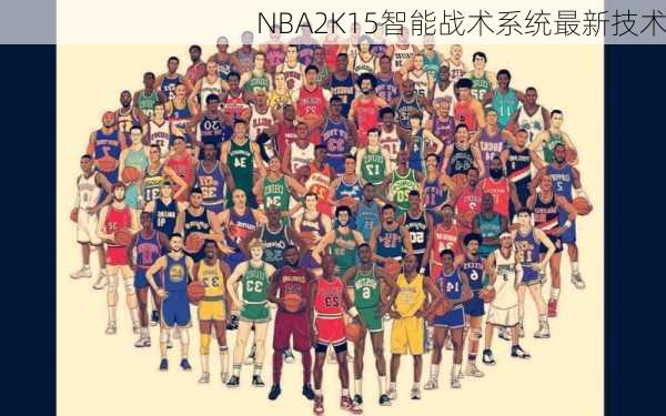 NBA2K15智能战术系统最新技术