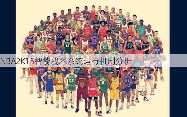 NBA2K15智能战术系统运行机制分析