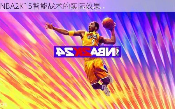 NBA2K15智能战术的实际效果