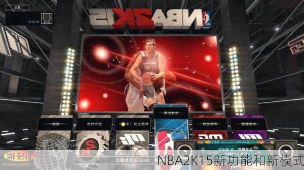 NBA2K15新功能和新模式