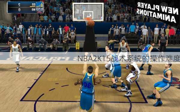 NBA2K15战术系统的操作难度