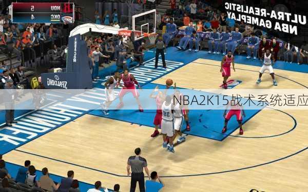 NBA2K15战术系统适应